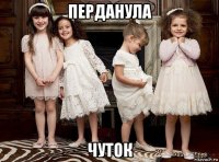 перданула чуток