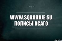 www.sqroodje.su Полисы осаго