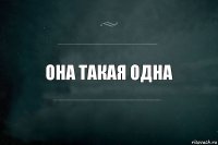 Она такая одна