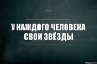 У каждого человека свои звёзды