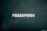 Ржаворонок