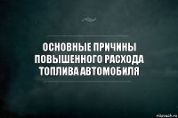 Основные причины повышенного расхода топлива автомобиля