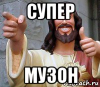 супер музон