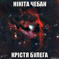 нікіта чебан крістя булега