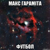 макс гараміта футбол