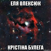 еля олексюк крістіна булега