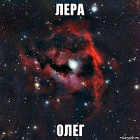 лера олег