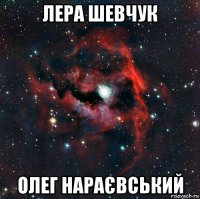 лера шевчук олег нараєвський