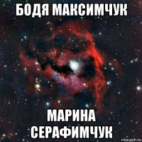 бодя максимчук марина серафимчук