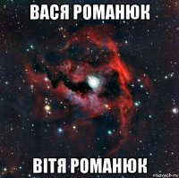 вася романюк вітя романюк