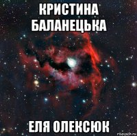 кристина баланецька еля олексюк