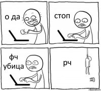 о да стоп фч убица рч