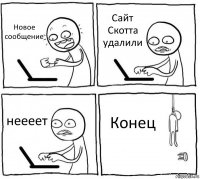 Новое сообщение Сайт Скотта удалили неееет Конец