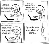 Наконец-то обновил игру clash of clans! Вот уже загрузка игры и вот оно! что у нас в сообщении? Blue jays, WillowGamer: я обманул! Lol! Вы изгнаны из клана. Но он обещал не выгонять меня из клана! я ведь сказал вернусь и еще ради клана обновил игру. Зря обновил игру clash of clans...