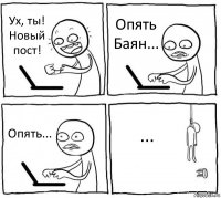 Ух, ты! Новый пост! Опять Баян... Опять... ...