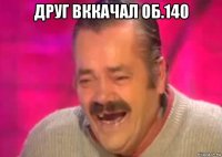 друг вккачал об.140 