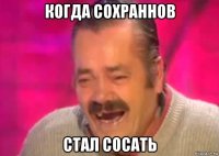 когда сохраннов стал сосать