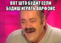 вот што будит если будиш играть варфэйс 