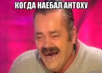 когда наебал антоху 