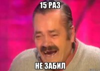 15 раз не забил