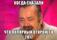 когда сказали что полярный откроют в 2017