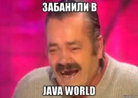 забанили в java world