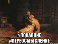  #покаяние #переосмысление