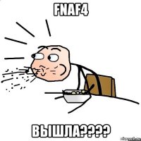 fnaf4 вышла????