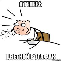 я теперь цветной вотафак