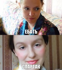 ЕБАТЬ СПАРТАК