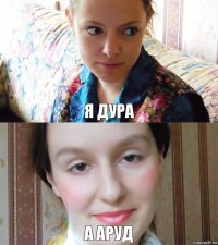 я дура а аруд