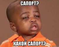 сапорт? какой сапорт?