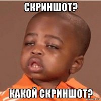 скриншот? какой скриншот?