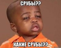 срубы?? какие срубы??