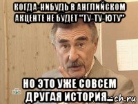 когда-нибудь в английском акценте не будет "ту-ту-юту" но это уже совсем другая история...