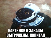  картинки в заказы выгружены, капитан