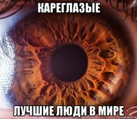 кареглазые лучшие люди в мире