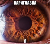 кариглазка я