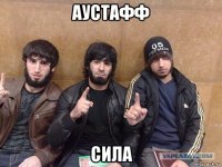 аустафф сила