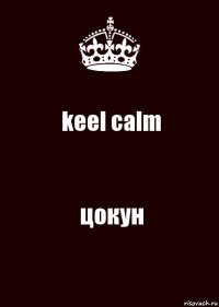 keel calm цокун