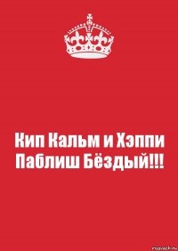 Кип Кальм и Хэппи Паблиш Бёздый!!!