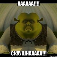 аааааа!!!! скуушнааааа!!!