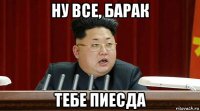 ну все, барак тебе пиесда