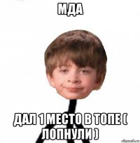 мда дал 1 место в топе ( лопнули )