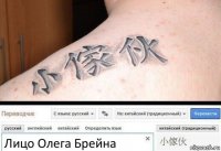 Лицо Олега Брейна