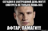 сегодня в завтрашний день могут смотреть не только лишь все афтар, памаги!!!