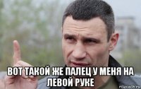  вот такой же палец у меня на левой руке