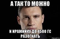 а так то можно и ирамийку до 4500 гс разогнать