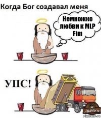 Немножко любви к MLP Fim