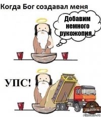 Добавим немного рукожопия...